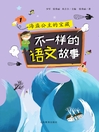 Cover image for 不一样的语文故事1